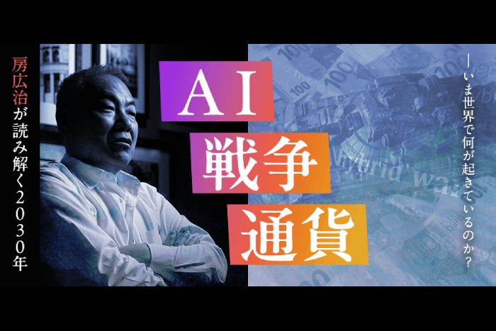 AI・戦争・通貨…いま世界で何が起きているのか？房広治氏が読み解く2030年
