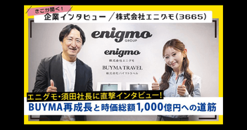 エニグモ・須田社長に直撃インタビュー！BUYMA再成長と時価総額1,000億円への道筋