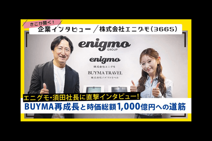 エニグモ・須田社長に直撃インタビュー！BUYMA再成長と時価総額1,000億円への道筋
