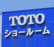 TOTO、なぜ半導体銘柄として脚光？長期投資家が注目すべき3つの強みと投資リスク＝栫井駿介