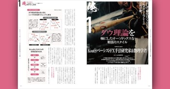 【FX手法シリーズ】ダウ理論に基づく王道の順張りスタイル［Kou＠ベーシスト FX手法研究家＆物理学者］