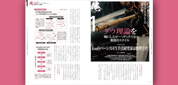 【FX手法シリーズ】ダウ理論に基づく王道の順張りスタイル［Kou＠ベーシスト FX手法研究家＆物理学者］