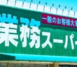 株価40％下落「業務スーパー」神戸物産は買いか？長期投資家が注目すべき4つの強み＝元村浩之