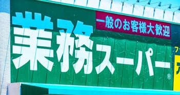 株価40％下落「業務スーパー」神戸物産は買いか？長期投資家が注目すべき4つの強み＝元村浩之