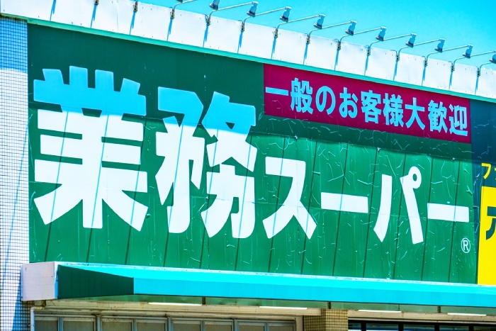 株価40％下落「業務スーパー」神戸物産は買いか？長期投資家が注目すべき4つの強み＝元村浩之