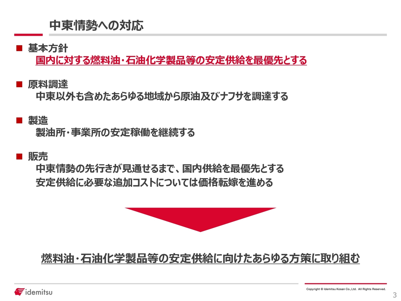 出光興産、中東情勢の変化に対応し安定供給を最優先　累進配当を適用し総還元性向50%維持へ