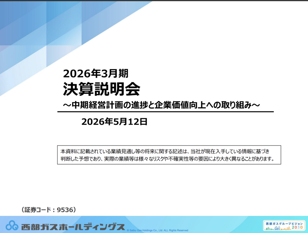 西部ガスHD、電力販売量が56.2％増と大幅伸長 ひびき発電所稼働で収益
