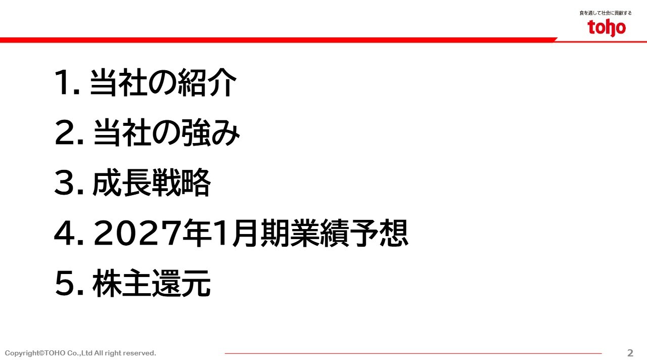 トーホー、業務用食品専業卸売で国内トップシェア　インバウンド需要を背景に、26年1月期は売上・利益で過去最高