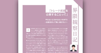 やらないと分からないのがFX〜身銭を切って戦い続けたい〜［外国為替編集長コラム◉鹿内武蔵］