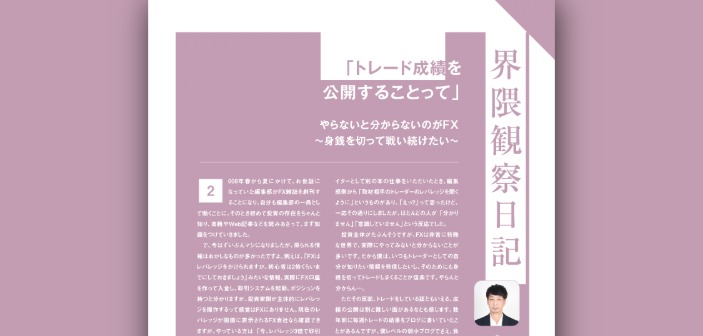 やらないと分からないのがFX〜身銭を切って戦い続けたい〜［外国為替編集長コラム◉鹿内武蔵］