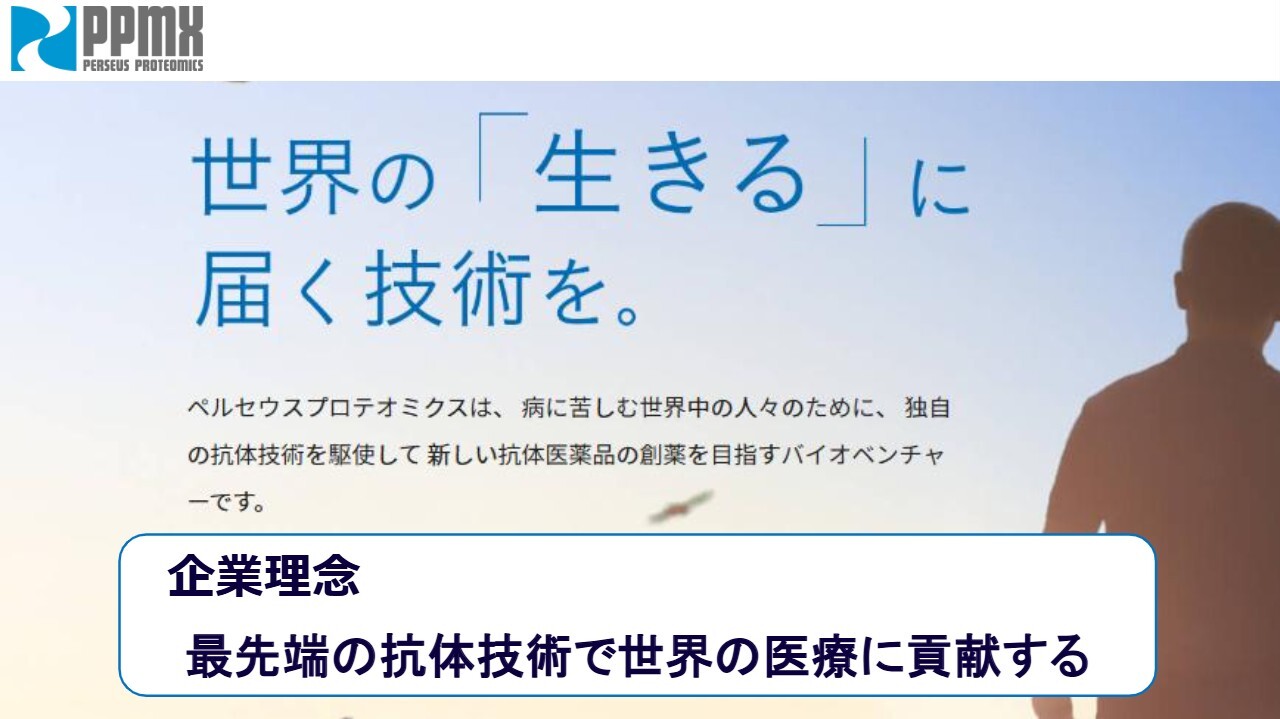 ペルセウスプロテオミクス、AMED助成金1億円で希少疾病治験を推進　AI創薬と抗体取得技術の融合で技術深化へ