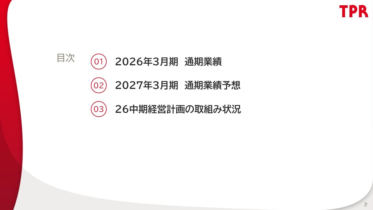 TPR、年間56円に増配し自己株取得上限45億円を公表　資本効率向上へ株主還元を強化