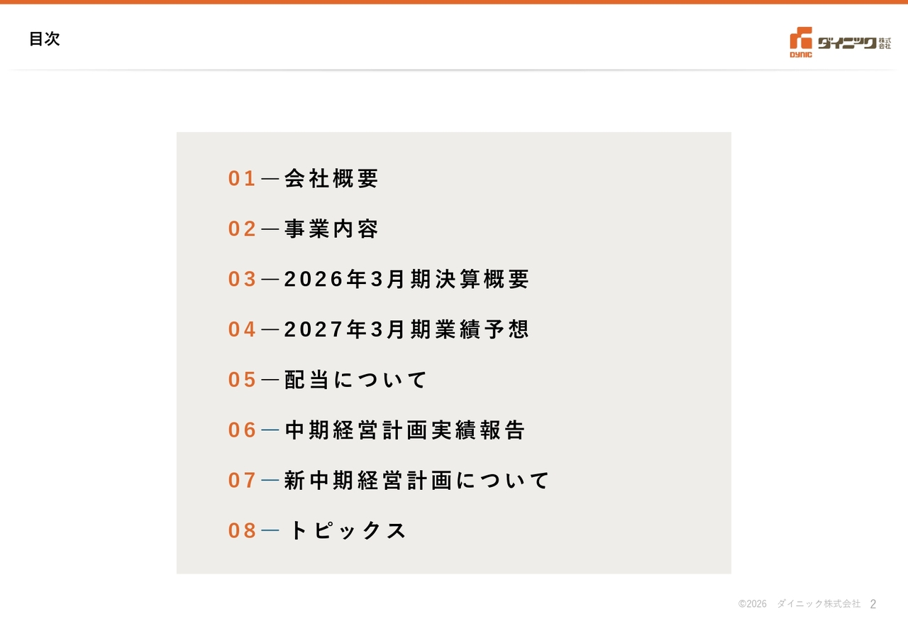 ダイニック、26年3月期は増収増益で着地、熱転写リボンをはじめとする情報関連分野の拡販で、今期営業利益17.2％増へ