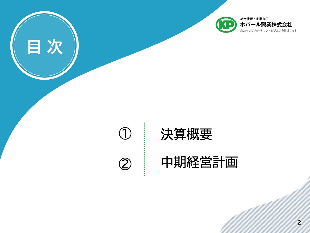 ポバール興業、営業利益は前期比76.6％増と二桁成長を達成　原価改善と営業効率化が寄与