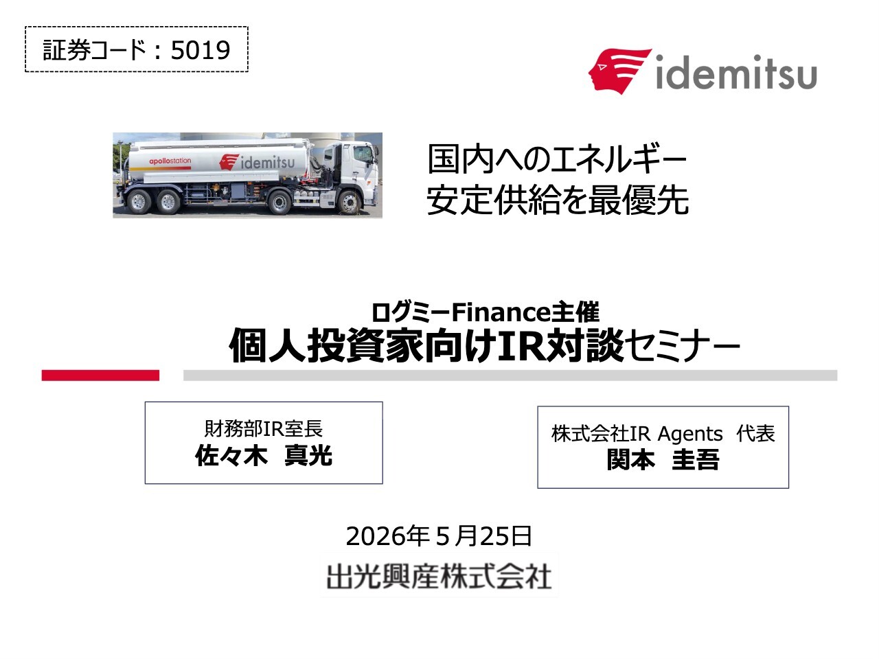 出光興産、新中計で製油所の稼働率向上とグローバル展開強化　全固体電池材料を2031年度以降の成長ドライバーに