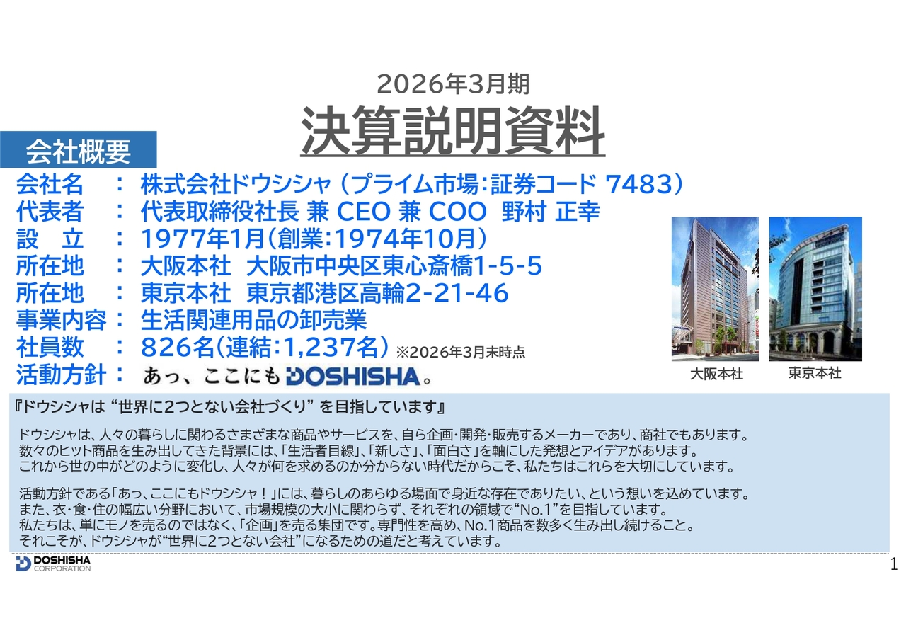 ドウシシャ、売上高・営業利益・経常利益いずれも過去最高を更新　上方修正後の業績予想も上回り着地
