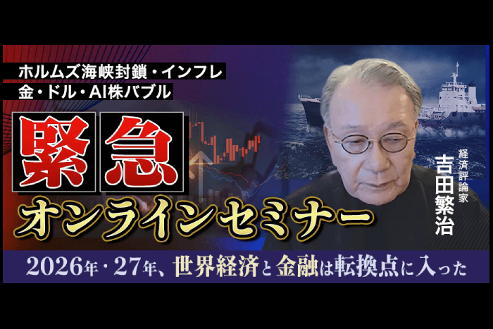 100年ぶりの金融リセットが始まる？吉田繁治氏が警鐘“AI株バブル”と世界インフレの行方