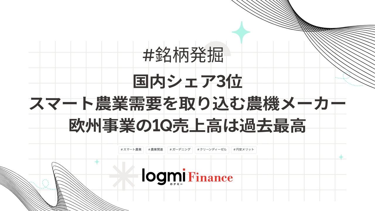 国内シェア3位、スマート農業需要を取り込む農機メーカー、欧州事業の1Q売上高は過去最高