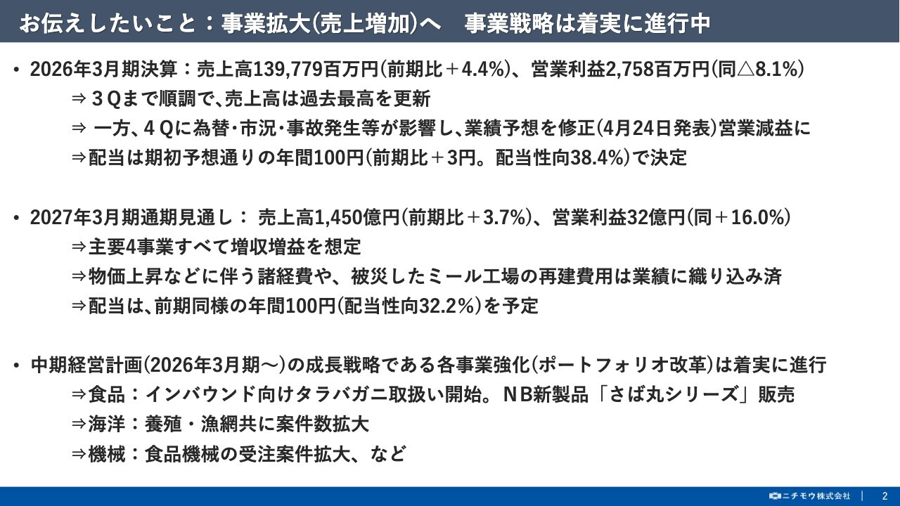 ニチモウ、陸上養殖システムを内製化・試験運転開始、養殖エンジニアリング拡大で成長狙う　通期は増収増益を見込む