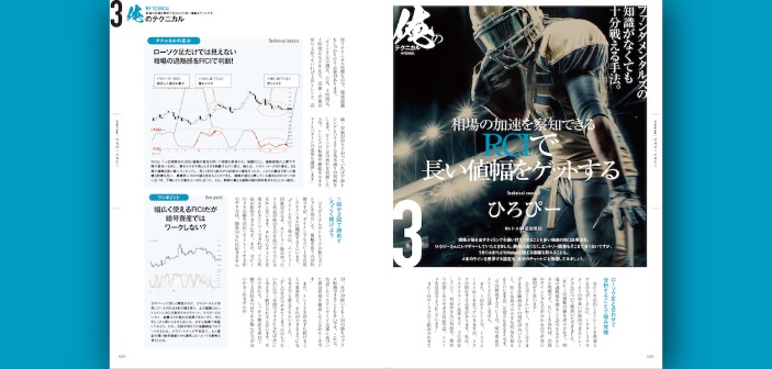【FX手法シリーズ】相場の加速を察知できるRCIで長い値幅をゲットする［ひろぴー］
