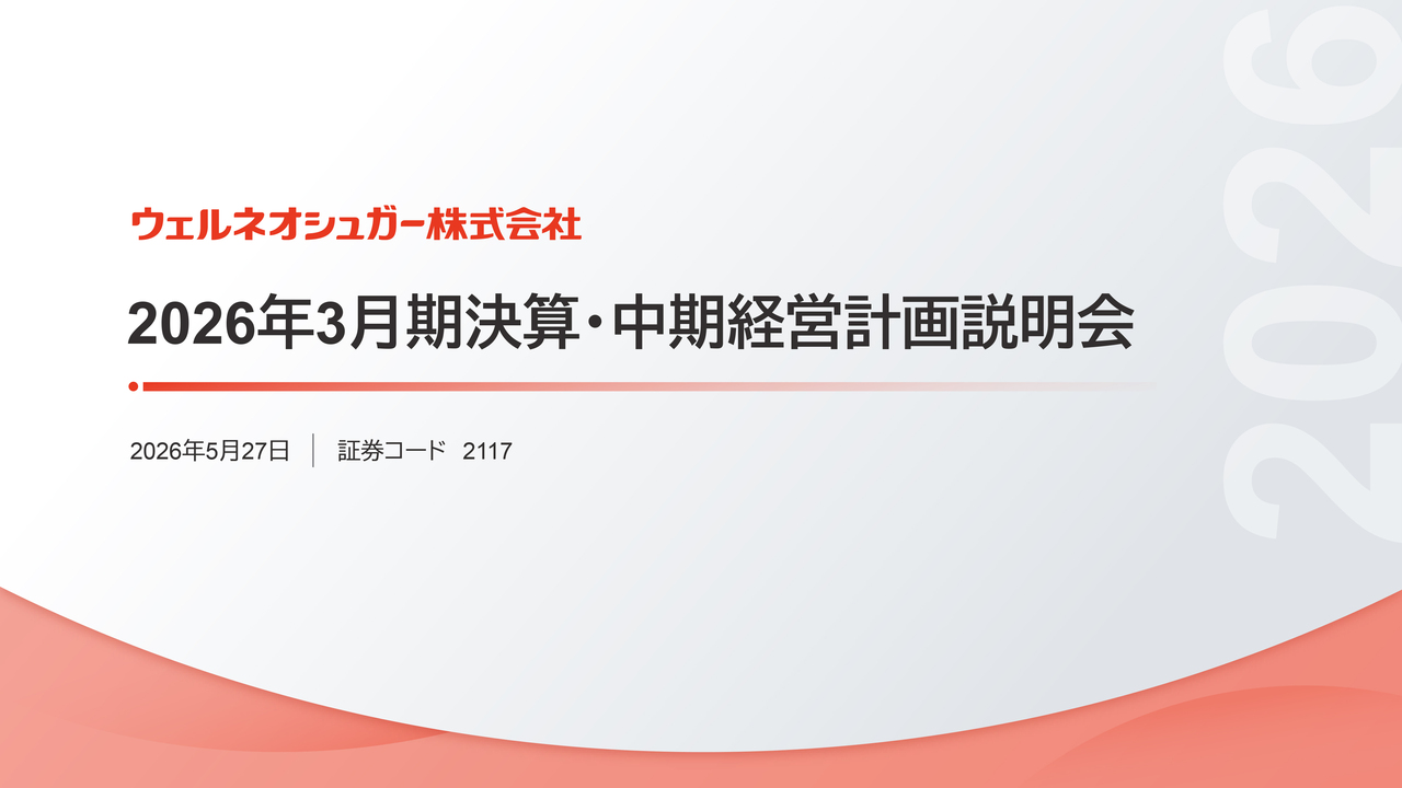 ウェルネオシュガー、東洋精糖合併で機能性素材事業を拡大　Sugarセグメントの利益目標を99億円へ上方修正
