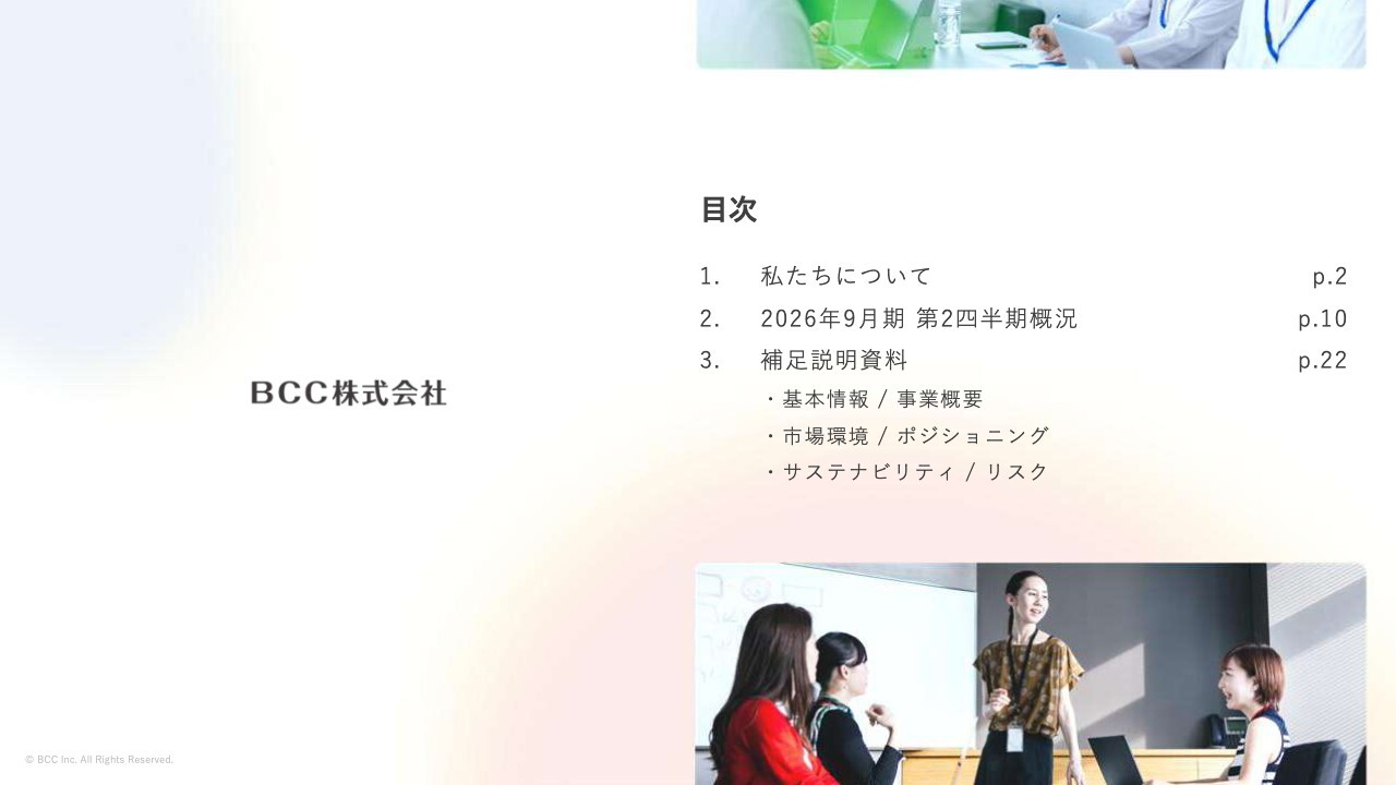 BCC、上期売上高は前年比＋26.5％、通期計画の約半分を達成　全事業が順調に推移、成長投資も継続