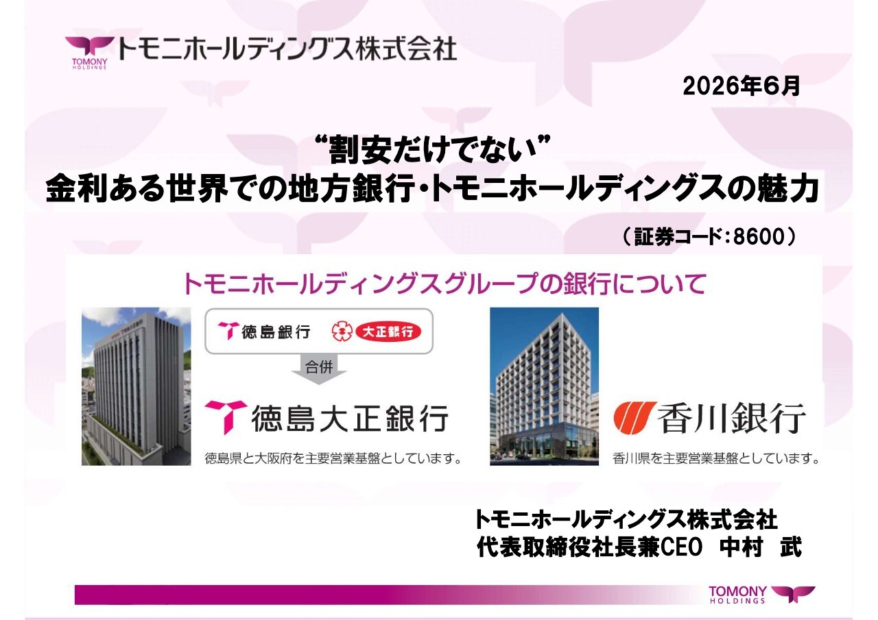 トモニHD、「割安だけでない」金利ある世界での地方銀行の魅力
