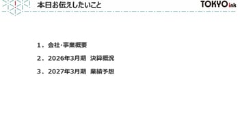 東京インキ、高付加価値製品シフト・販売価格改定等の施策効果により増収増益　来期は構造改革を本格化し連続増配継続