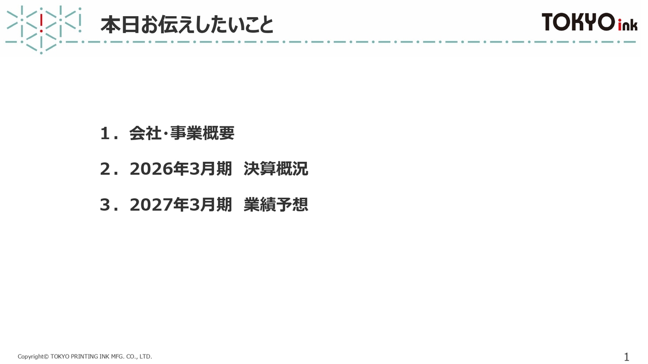 東京インキ、高付加価値製品シフト・販売価格改定等の施策効果により増収増益　来期は構造改革を本格化し連続増配継続