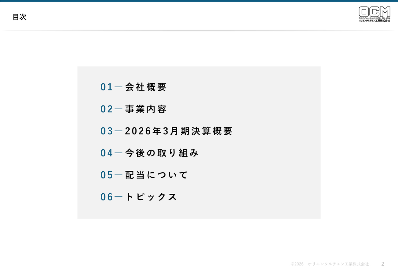 オリエンタルチエン工業、27年3月期は営業利益2.7億円を予想　DX推進と第8次中計で企業価値最大化へ