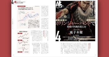 【FX手法シリーズ】ボリンジャーバンドで相場の「均衡」を狙う手法を解説［鹿子木健］