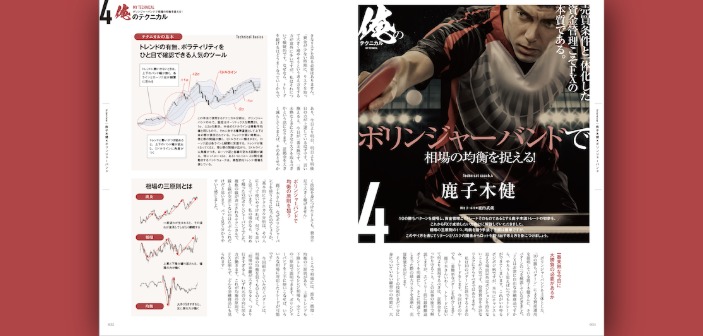 【FX手法シリーズ】ボリンジャーバンドで相場の「均衡」を狙う手法を解説［鹿子木健］