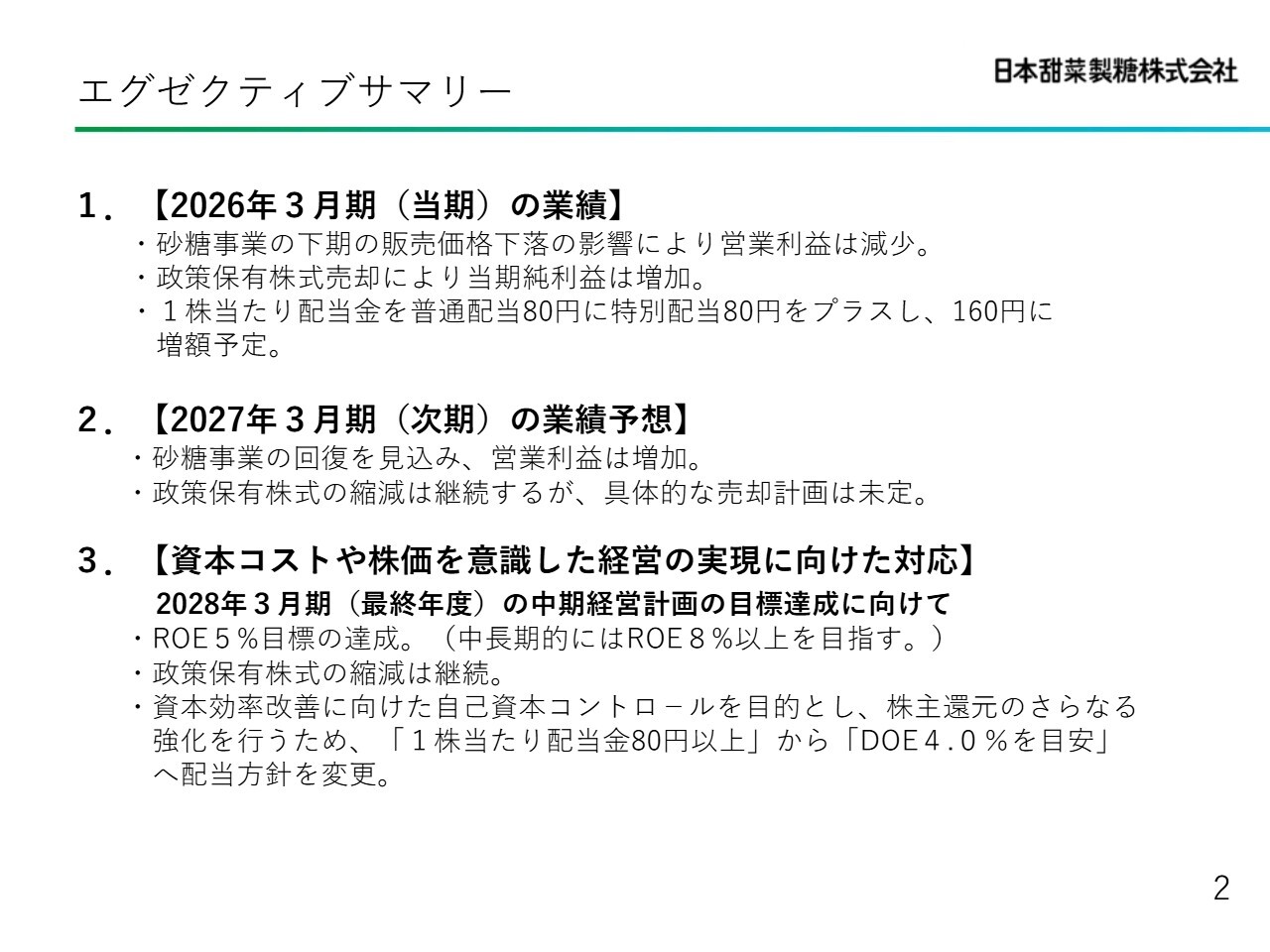 日本甜菜製糖、砂糖事業を軸に収益基盤を強化、てん菜産業への飛躍　資本効率改善へ DOE4％基準に配当方針を変更