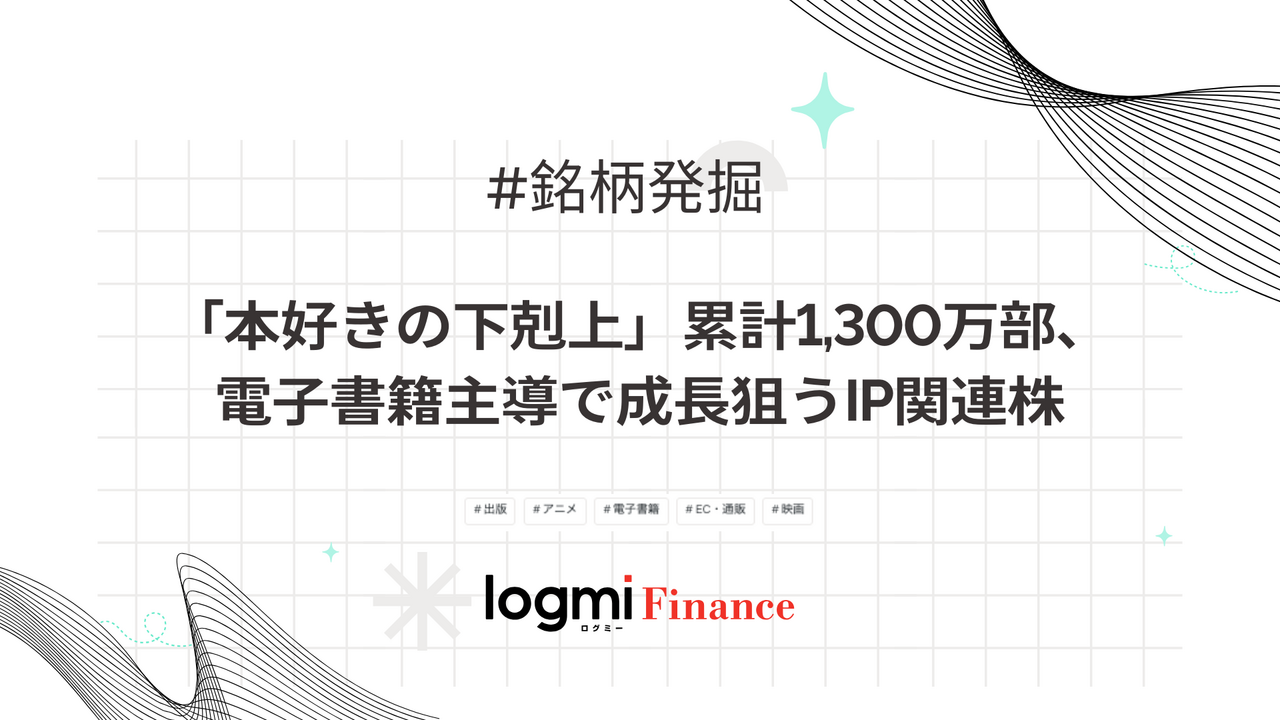 「本好きの下剋上」累計1,300万部、電子書籍主導で成長狙うIP関連株