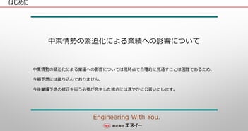 エスイー、「中期経営計画2030」始動　既存事業の収益力強化、新規3事業の立ち上げ・収益化、AIで経営基盤高度化を推進