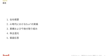 Sun Asterisk、構想から事業成長まで伴走する独自モデルを展開　AI駆動開発とグローバル開発基盤で価値創出を支援