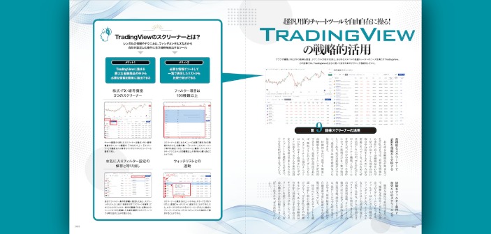 TradingViewの戦略的活用｜第9回 スクリーナーを活用してみよう