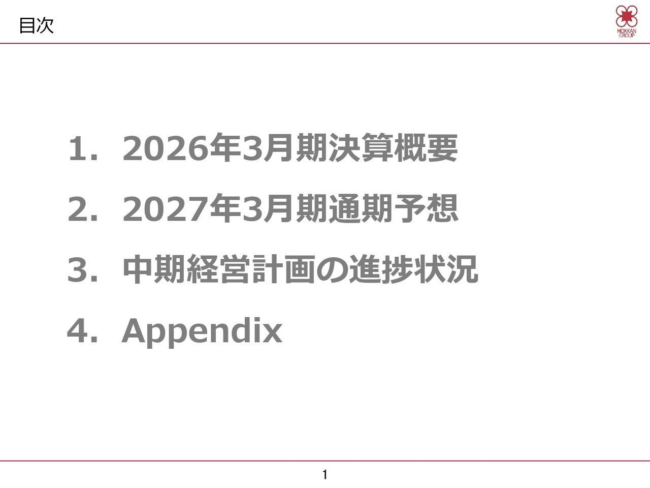 ホッカンHD、国内での顧客ニーズへの即応体制整備と海外での積極的な営業活動等の推進により通期計画の達成を図る