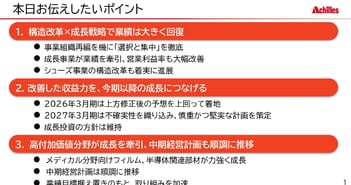 アキレス、営業利益は上方修正後予想を上回って着地　メディカル分野向けフィルム・半導体関連部材が力強く成長