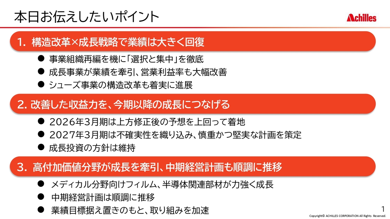 アキレス、営業利益は上方修正後予想を上回って着地 メディカル分野向けフィルム・半導体関連部材が力強く成長