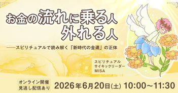 努力と根性が裏目に出る時代に。スピリチュアルリーダーMISAが語る「お金の流れに乗る人・外れる人」の違い