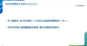 不二製油、過去最高益を大幅更新　強みのコンパウンドチョコの拡販を進め中計では450億円の事業利益を目指す