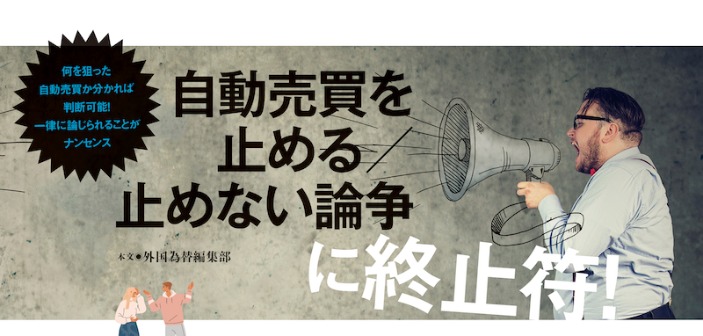 自動売買を止める？止めない？終わりなき論争に決着の時（外国為替編集部）