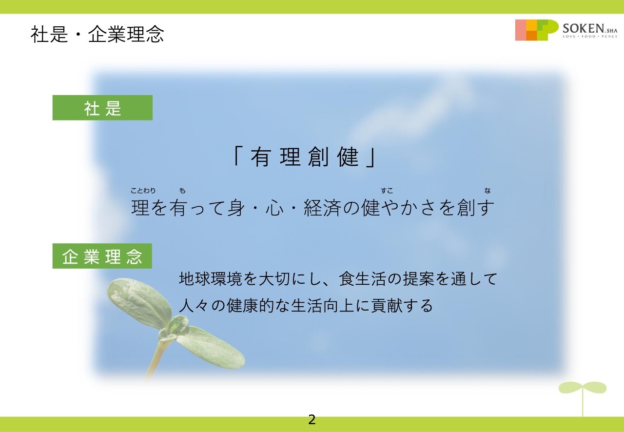 創健社、2029年3月期の営業利益1億円達成に向け、収益体質を再構築　高付加価値企業への進化を目指す
