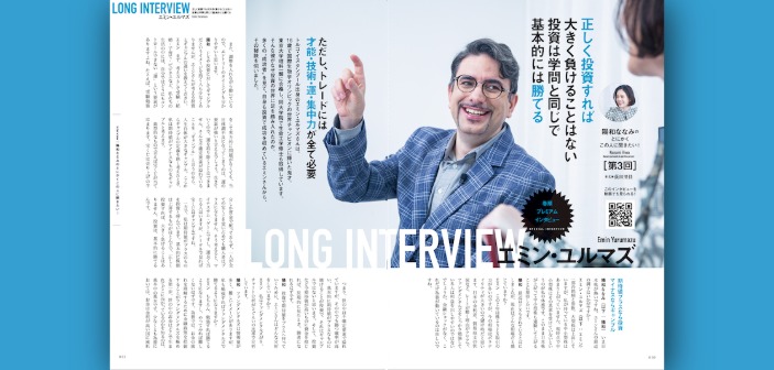 エミン・ユルマズ氏インタビュー｜正しく投資すれば大きく負けることはない。投資は学問と同じで基本的には勝てる