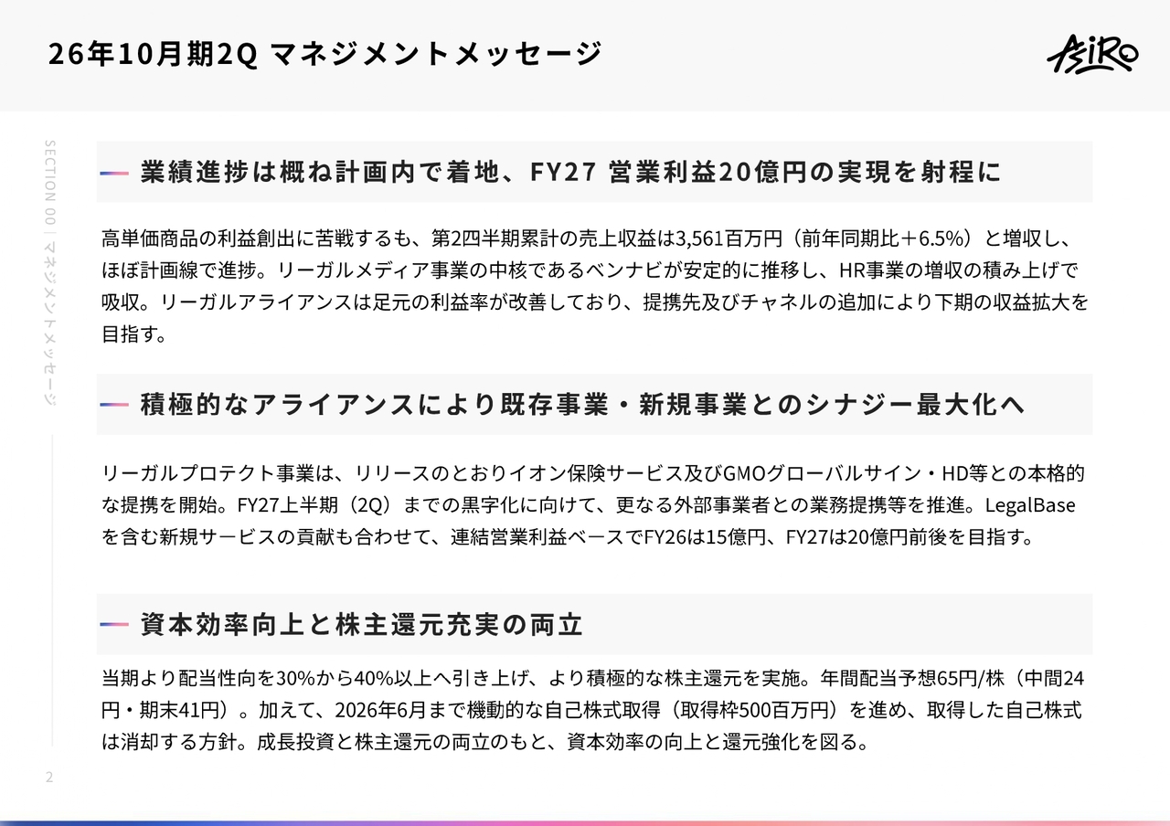 アシロ、高単価商品に依存しない収益基盤の構築へ　通常商品・リーガルアライアンス・HRが伸長し、売上収益は拡大
