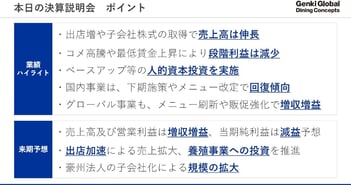 ゲンキGDC、新中計の戦略転換を発表、調達力強化等が柱　仕入高騰に自社バリューチェーン構築で対応