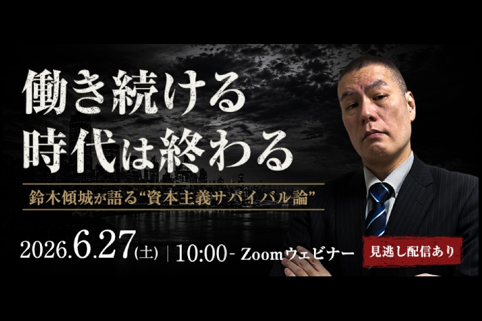 働く必要がない人・働いても報われない人の二極化へ――鈴木傾城が語るAI時代のサバイバル論