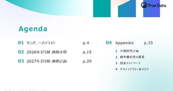 True Data、大幅な増収増益を達成、10兆円の購買データを強みに意思決定基盤への進化を目指す