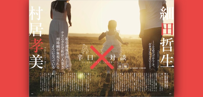 FX業界の大ベテラン達による辛口対談｜細田哲生氏 × 村居孝美氏【前編】